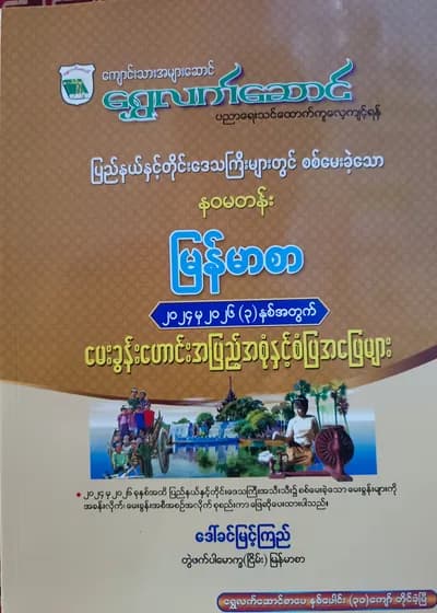 ဒေါ်ခင်မြင့်ကြည် တွဲဖက်ပါမောက္ခ(ငြိမ်း). Grade 9 မြန်မာ ရွှေလက်ဆောင် သင်ရိုးကုန်