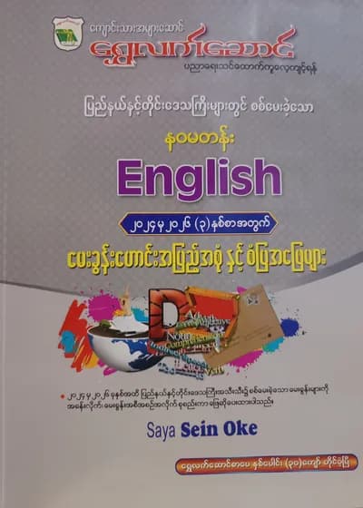 ဆရာစိန်အုပ်. Grade 9 English ရွှေလက်ဆောင် သင်ရိုးကုန်