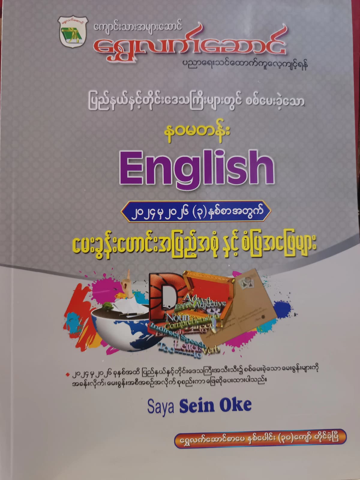 ဆရာစိန်အုပ်. Grade 9 English ရွှေလက်ဆောင် သင်ရိုးကုန် by ဆရာစိန်အုပ် — book cover