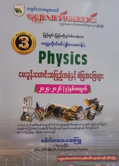 ဒေါက်တာအေးအေးကြူ.(ပါမောက္ခ-ငြိမ်း). Grade 12 Physics ရွှေလက်ဆောင် သင်ရိုးကုန်