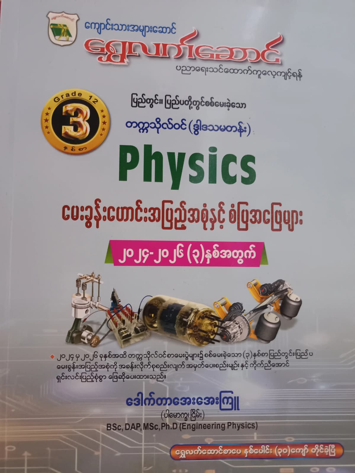 ဒေါက်တာအေးအေးကြူ.(ပါမောက္ခ-ငြိမ်း). Grade 12 Physics ရွှေလက်ဆောင် သင်ရိုးကုန် by ဒေါက်တာအေးအေးကြူ — book cover