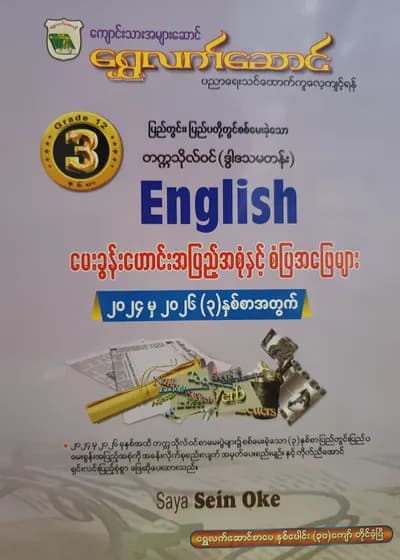 ဆရာစိန်အုပ်. Grade 12 English ရွှေလက်ဆောင် သင်ရိုးကုန်