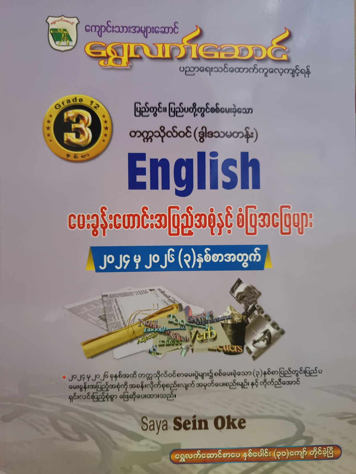 ဆရာစိန်အုပ်. Grade 12 English ရွှေလက်ဆောင် သင်ရိုးကုန် by ဆရာစိန်အုပ် — book cover