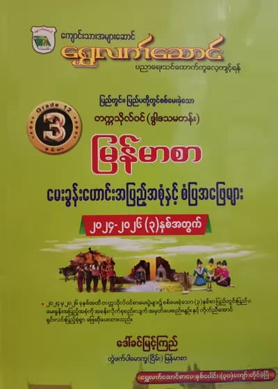 ဒေါ်ခင်မြင့်ကြည် တွဲဖက်ပါမောက္ခ (ငြိမ်း). Grade 12 မြန်မာ ရွှေလက်ဆောင် သင်ရိုးကုန်
