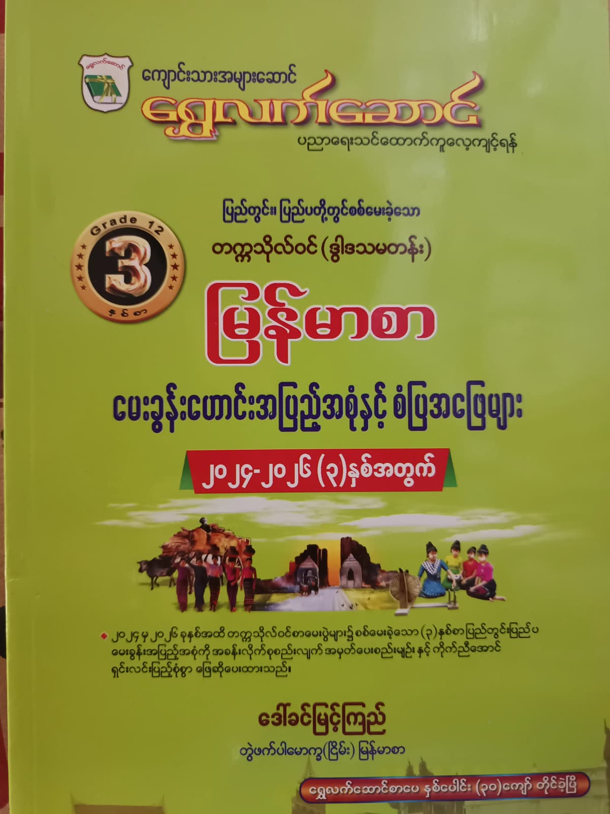 ဒေါ်ခင်မြင့်ကြည် တွဲဖက်ပါမောက္ခ (ငြိမ်း). Grade 12 မြန်မာ ရွှေလက်ဆောင် သင်ရိုးကုန် by ဒေါ်ခင်မြင့်ကြည် — book cover