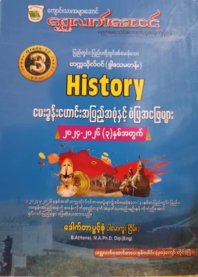 ဒေါက်တာပွင့်စုံ ပါမောက္ခ(ငြိမ်း). Grade 12 သမိုင်း ရွှေလက်ဆောင် သင်ရိုးကုန်
