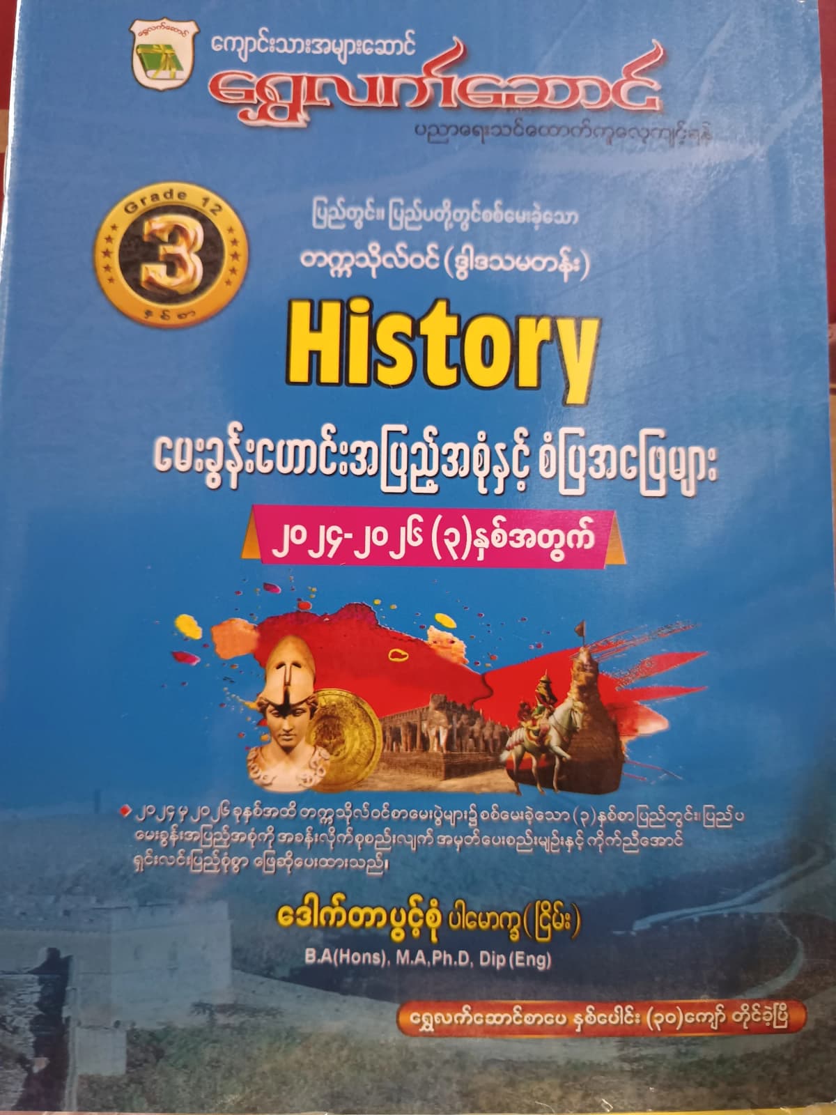 ဒေါက်တာပွင့်စုံ ပါမောက္ခ(ငြိမ်း). Grade 12 သမိုင်း ရွှေလက်ဆောင် သင်ရိုးကုန် by ဒေါက်တာပွင့်စုံ — book cover