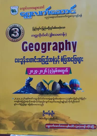 ဆရာဦးစန်းဦး မဟာဝိဇ္ဇ(ပထဝီဝင်). Grade 12 ပထဝီဝင် ကံ့ကော်ရိပ် သင်ရိုးကုန်