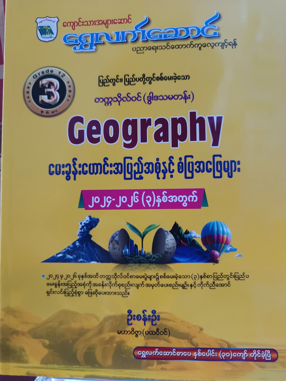 ဆရာဦးစန်းဦး မဟာဝိဇ္ဇ(ပထဝီဝင်). Grade 12 ပထဝီဝင် ကံ့ကော်ရိပ် သင်ရိုးကုန် by ဆရာဦးစန်းဦး — book cover