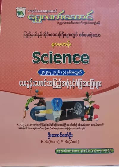 ဦးအောင်ဇော်ဦးB.Sc(Hons).M.Sc(Zool). Grade 9 သိပ္ပံ ကံ့ကော်ရိပ် သင်ရိုးကုန်