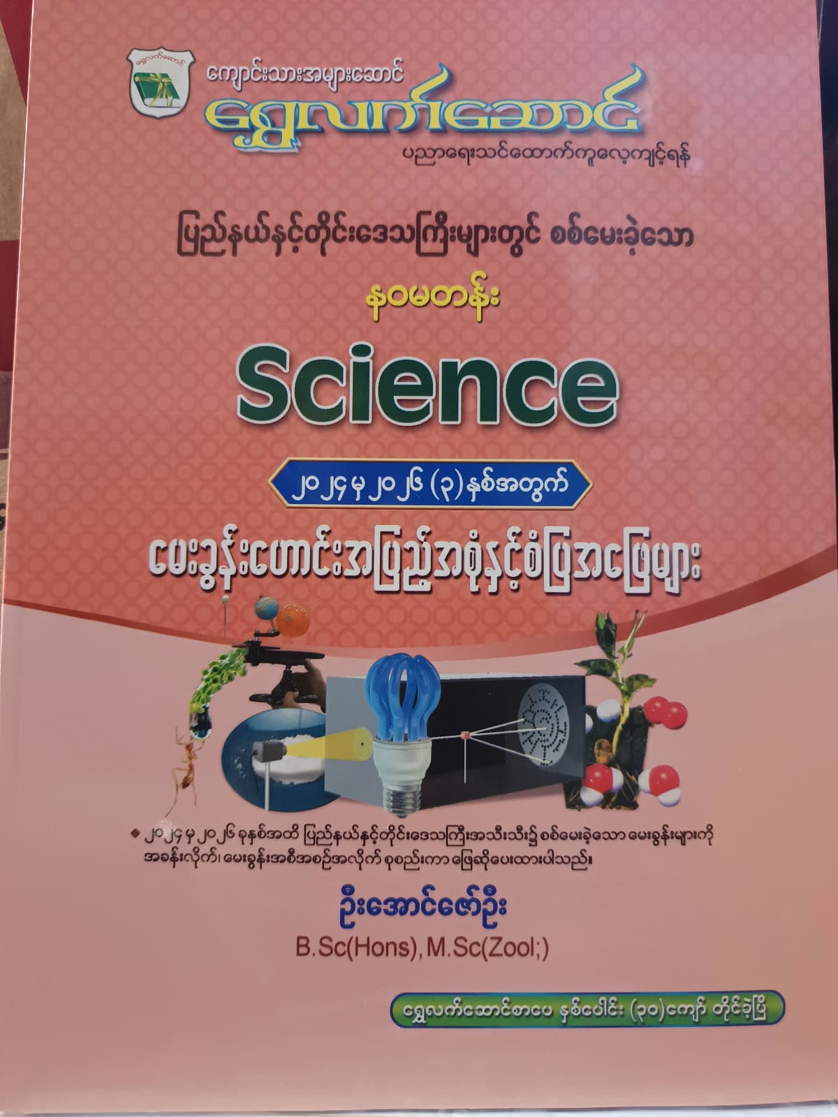 ဦးအောင်ဇော်ဦးB.Sc(Hons).M.Sc(Zool). Grade 9 သိပ္ပံ ကံ့ကော်ရိပ် သင်ရိုးကုန် by ဦးအောင်ဇော်ဦး — book cover
