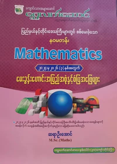 ဆရာဦးအောင် M.Sc.(Maths). Grade 9 Mathematics ကံ့ကော်ရိပ် သင်ရိုးကုန်