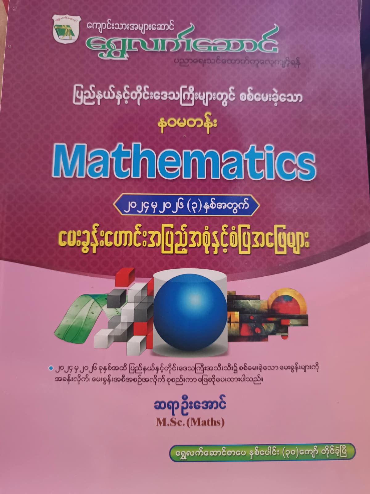ဆရာဦးအောင် M.Sc.(Maths). Grade 9 Mathematics ကံ့ကော်ရိပ် သင်ရိုးကုန် by ဆရာဦးအောင်  — book cover