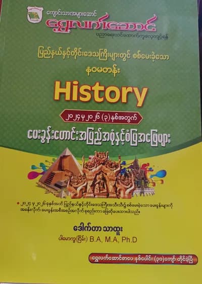 ဒေါက်တာသာထူး ပါမောက္ခငြိမ်း. Grade 9 သမိုင်း ကံ့ကော်ရိပ် သင်ရိုးကုန်