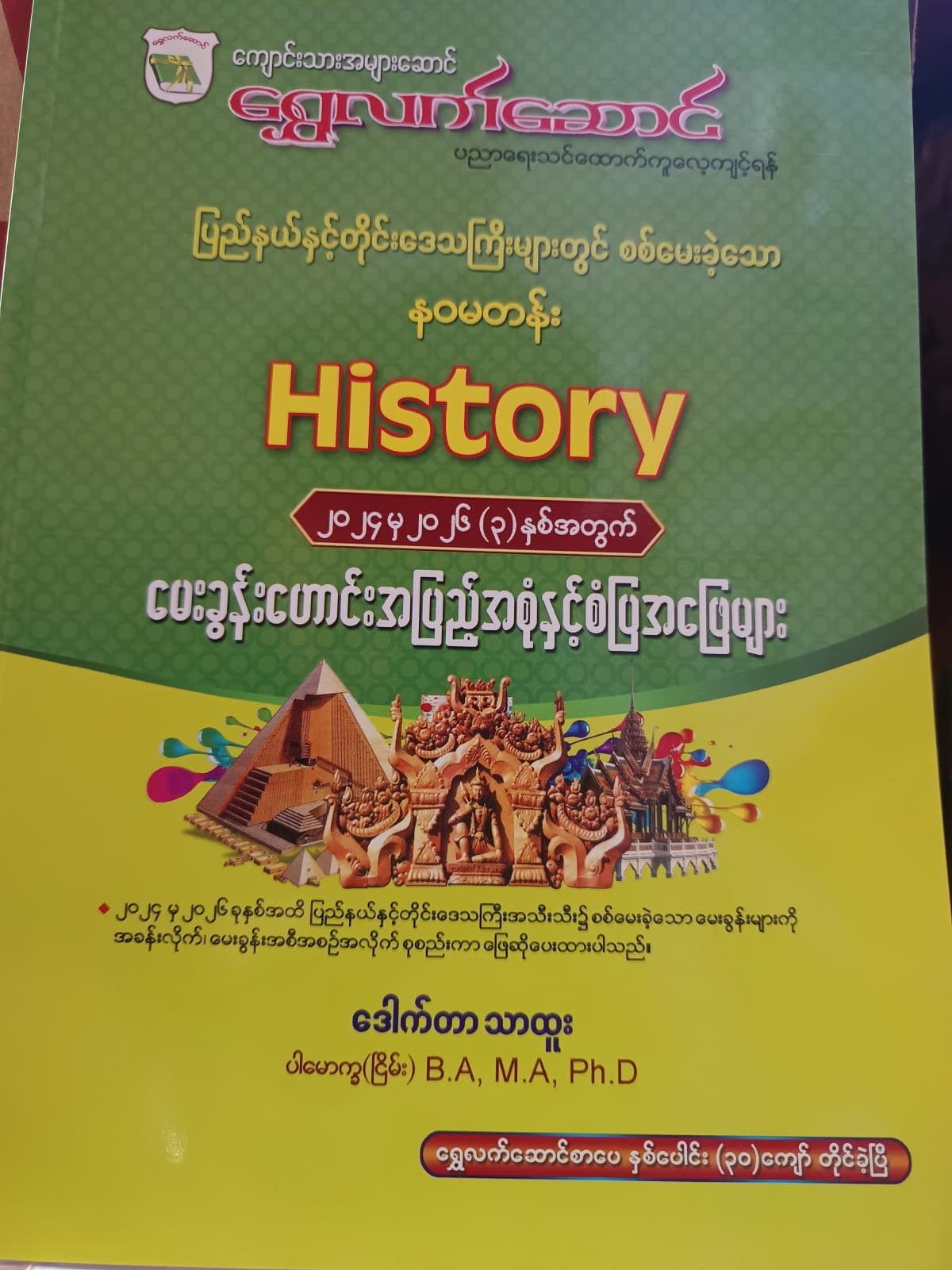 ဒေါက်တာသာထူး ပါမောက္ခငြိမ်း. Grade 9 သမိုင်း ကံ့ကော်ရိပ် သင်ရိုးကုန် by ဒေါက်တာသာထူး — book cover