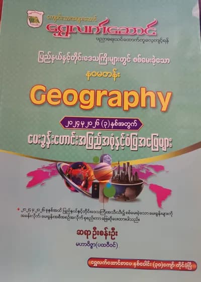 ဆရာဦးစန်းဦး မဟာဝိဇ္ဇာ(ပထဝီဝင်). Grade 9 ပထဝီဝင် ကံ့ကော်ရိပ် သင်ရိုးကုန်