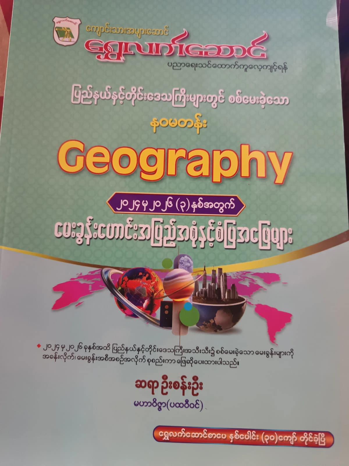 ဆရာဦးစန်းဦး မဟာဝိဇ္ဇာ(ပထဝီဝင်). Grade 9 ပထဝီဝင် ကံ့ကော်ရိပ် သင်ရိုးကုန် by ဆရာဦးစန်းဦး — book cover