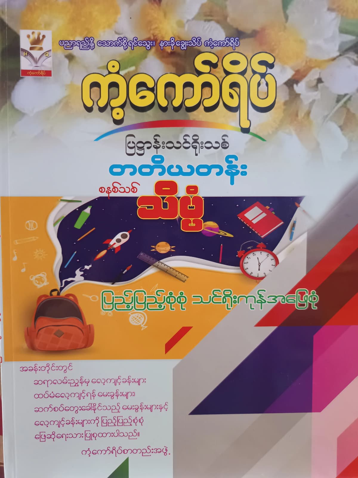 ကံ့ကော်ရိပ်စာတည်းအဖွဲ့. Grade 3 သိပ္ပံ ကံ့ကော်ရိပ် သင်ရိုးကုန် by ကံ့ကော်ရိပ်စာတည်းအဖွဲ့ — book cover