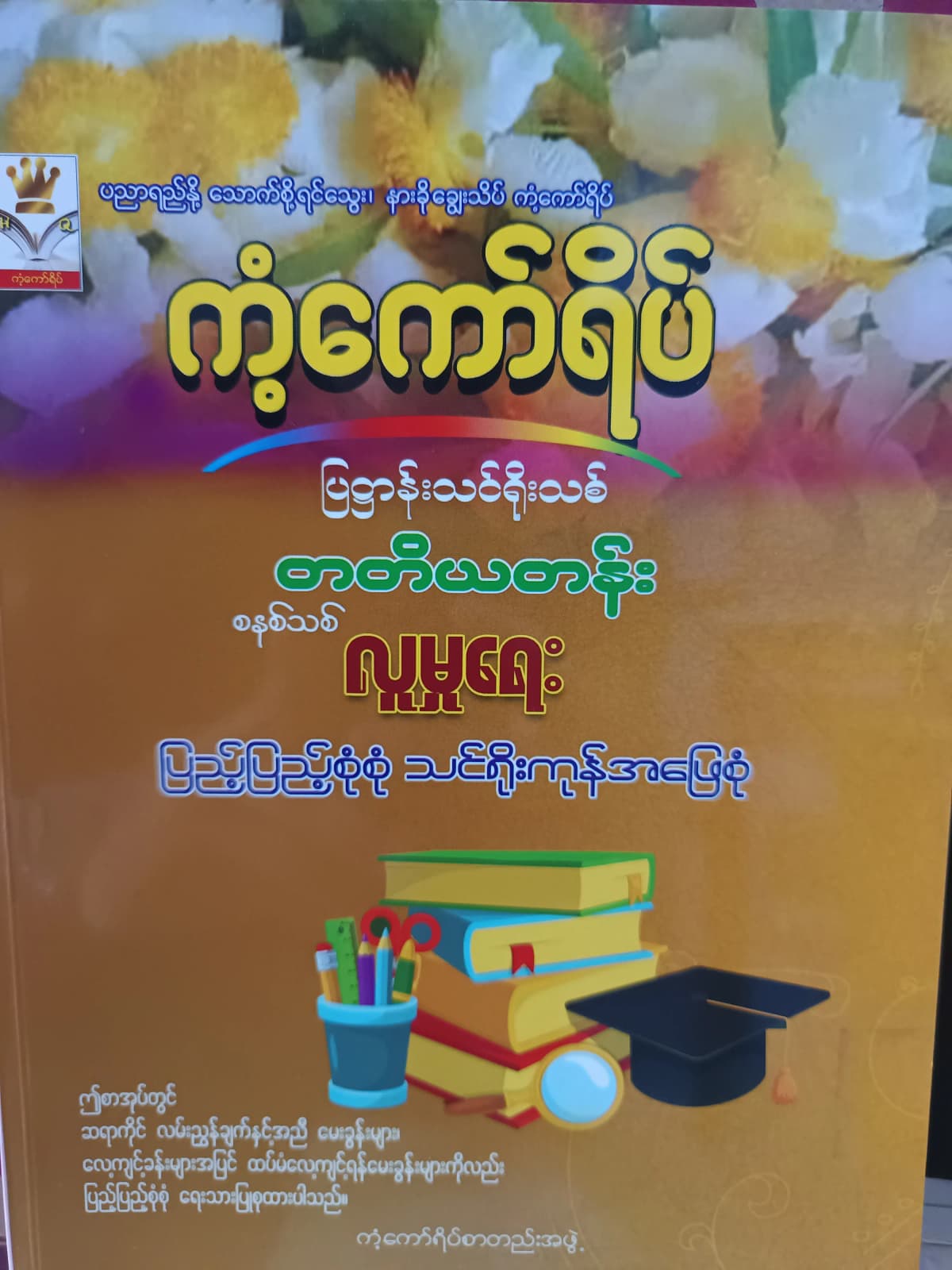 ကံ့ကော်ရိပ်စာတည်းအဖွဲ. Grade 3 လူမှုရေး ကံ့ကော်ရိပ် သင်ရိုးကုန် by ကံ့ကော်ရိပ်စာတည်းအဖွဲ့ — book cover