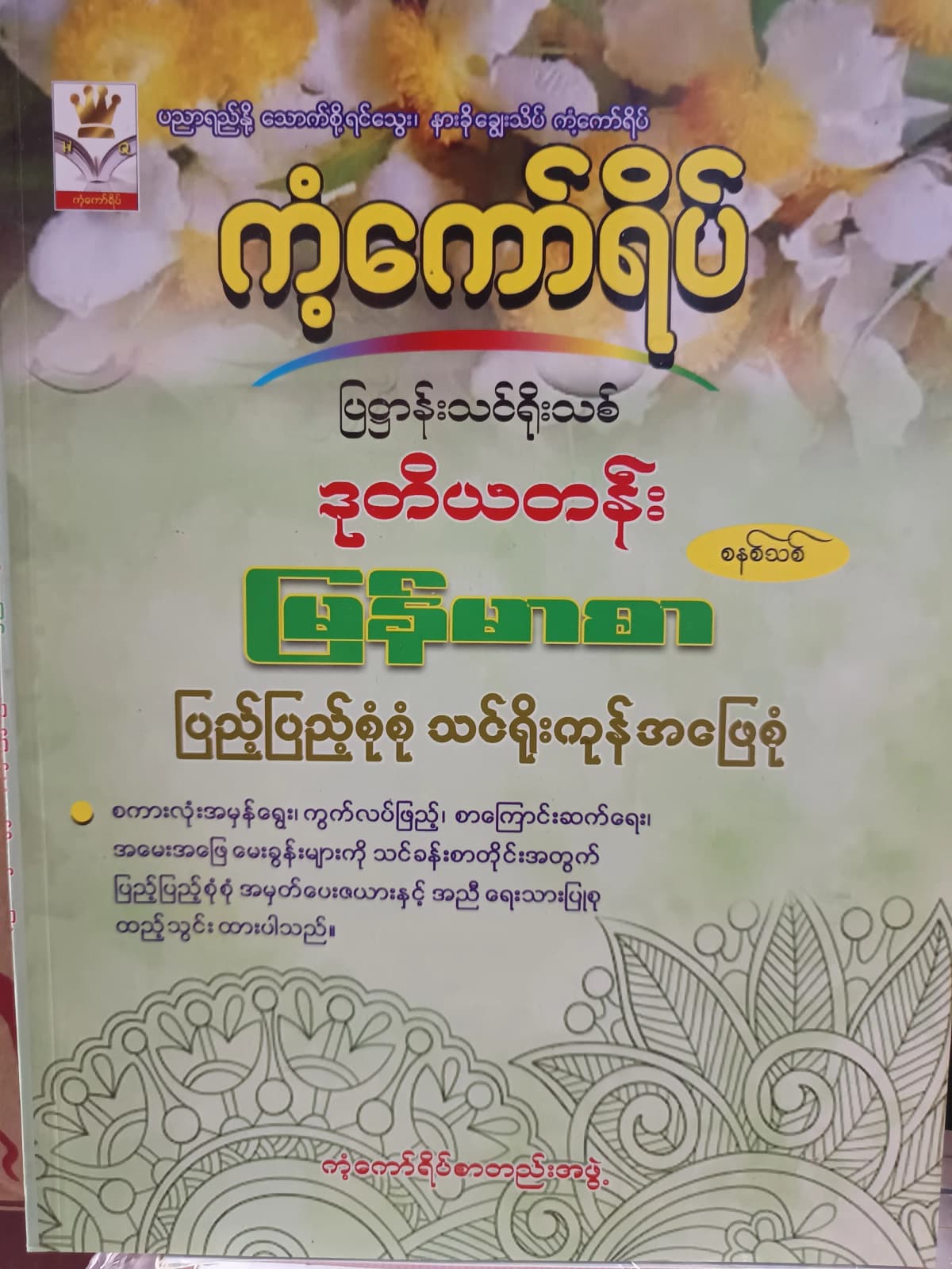 ကံ့ကော်ရိပ်စာတည်းအဖွဲ့. Grade 2 မြန်မာစာ ကံ့ကော်ရိပ် သင်ရိုးကုန် by ကံ့ကော်ရိပ်စာတည်းအဖွဲ့ — book cover