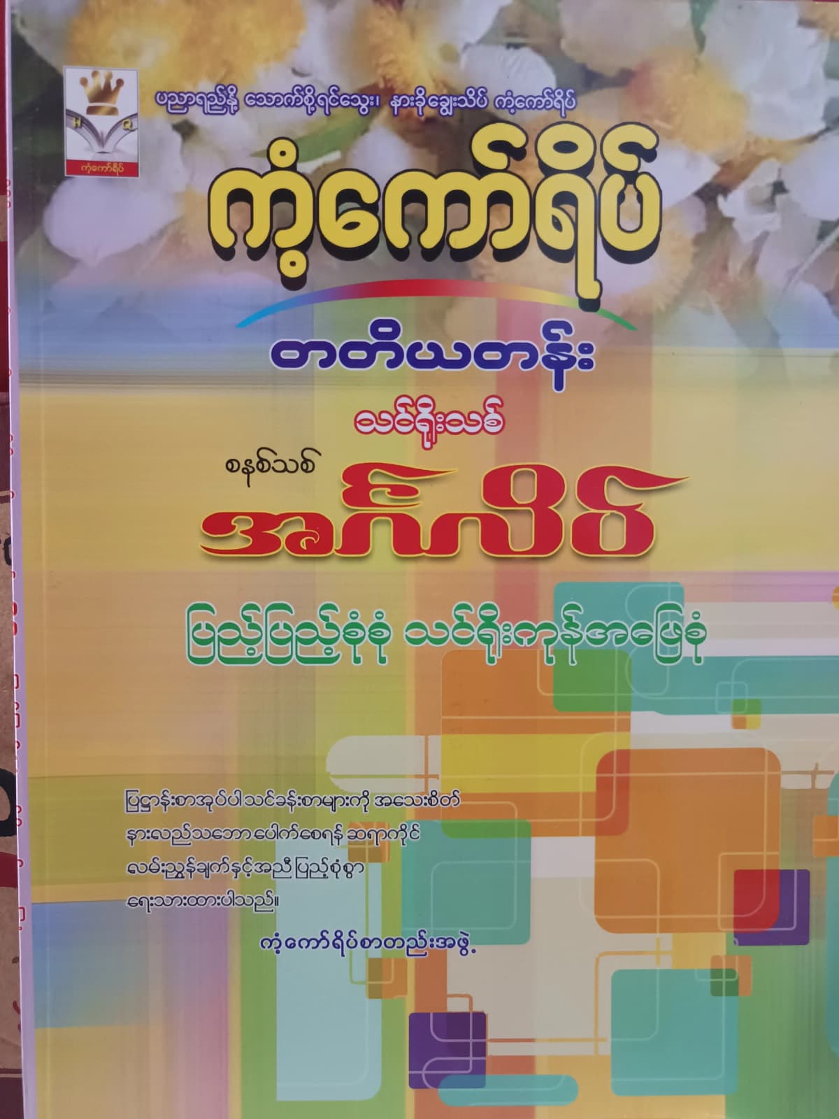 ကံ့ကော်ရိပ်စာတည်းအဖွဲ့. Grade 3 English ကံ့ကော်ရိပ် သင်ရိုးကုန် by ကံ့ကော်ရိပ်စာတည်းအဖွဲ့ — book cover