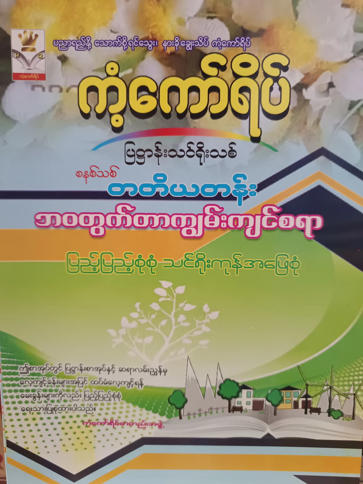 ကံ့ကော်ရိပ်စာတည်းအဖွဲ့. Grade 3 ဘဝတွက်တာကျွမ်းကျင်စရာ ကံ့ကော်ရိပ် သင်ရိုးကုန် by ကံ့ကော်ရိပ်စာတည်းအဖွဲ့ — book cover