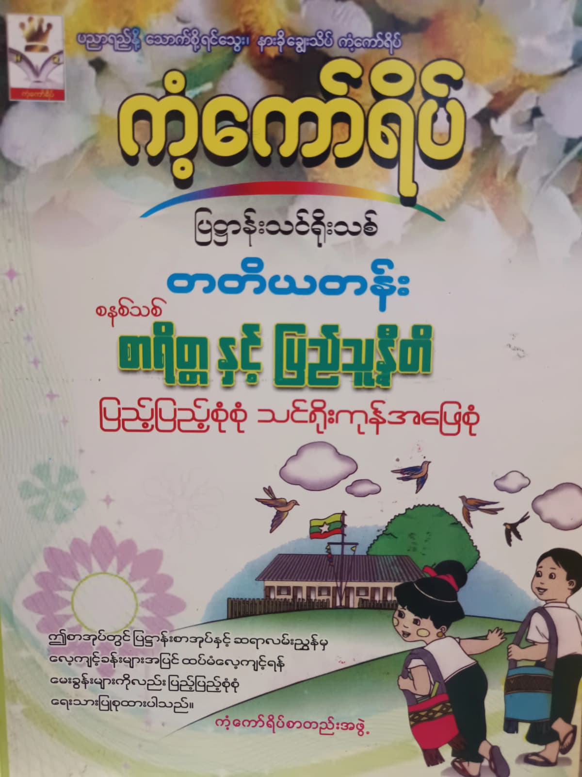 ကံ့ကော်ရိပ်စာတည်းအဖွဲ့. Grade 3 စာရိတ္တနှင့်ပြည်သူ့နီတိ ကံ့ကော်ရိပ် သင်ရိုးကုန် by ကံ့ကော်ရိပ်စာတည်းအဖွဲ့ — book cover