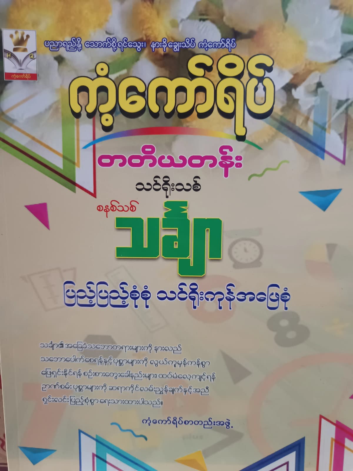 ကံ့ကော်ရိပ်စာတည်းအဖွဲ့. Grade 3 Mathematics ကံ့ကော်ရိပ် သင်ရိုးကုန် by ကံ့ကော်ရိပ်စာတည်းအဖွဲ့ — book cover