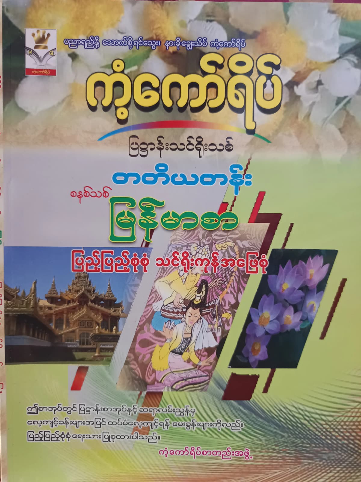 ကံ့ကော်ရိပ်စာတည်းအဖွဲ့. Grade 3 မြန်မာစာ ကံ့ကော်ရိပ် သင်ရိုးကုန် by ကံ့ကော်ရိပ်စာတည်းအဖွဲ့ — book cover