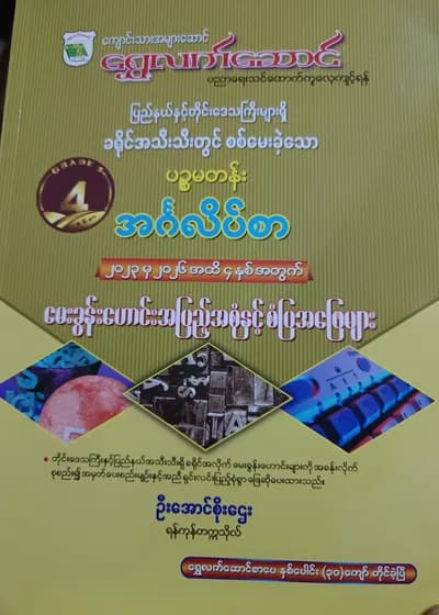 ဦးအောင်စိုးဌေး(ရန်ကုန်တက္ကသိုလ်). Grade 5 English ရွှေလက်ဆောင် သင်ရိုးကုန်