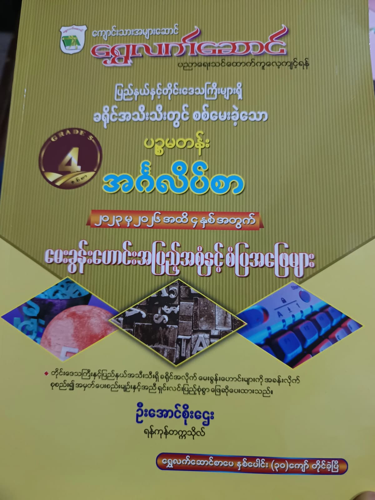 ဦးအောင်စိုးဌေး(ရန်ကုန်တက္ကသိုလ်). Grade 5 English ရွှေလက်ဆောင် သင်ရိုးကုန် by ဦးအောင်စိုးဌေး — book cover