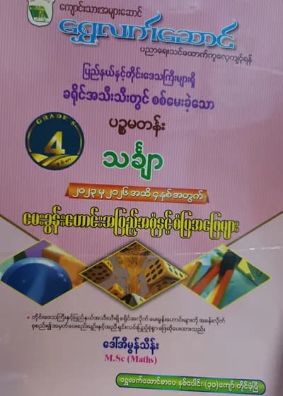 ဒေါ်အိမွန်သိန်းM.Sc(Maths). Grade 5 Mathematics ရွှေလက်ဆောင် သင်ရိုးကုန်