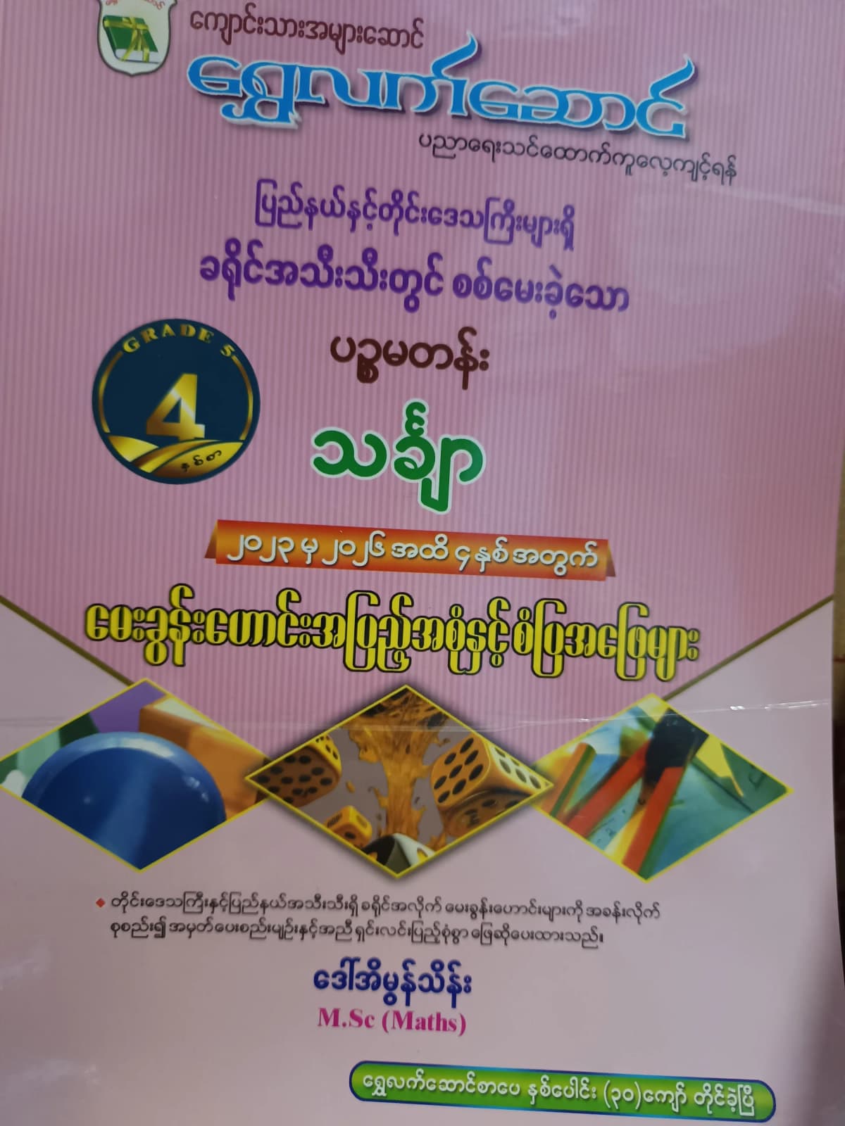 ဒေါ်အိမွန်သိန်းM.Sc(Maths). Grade 5 Mathematics ရွှေလက်ဆောင် သင်ရိုးကုန် by ဒေါ်အိမွန်သိန်း — book cover