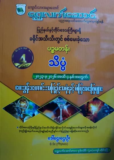 ဒေါ်ဌေးဌေးဦး B.Sc(Physics). Grade 5 သိပ္ပံ ရွှေလက်ဆောင် သင်ရိုးကုန်