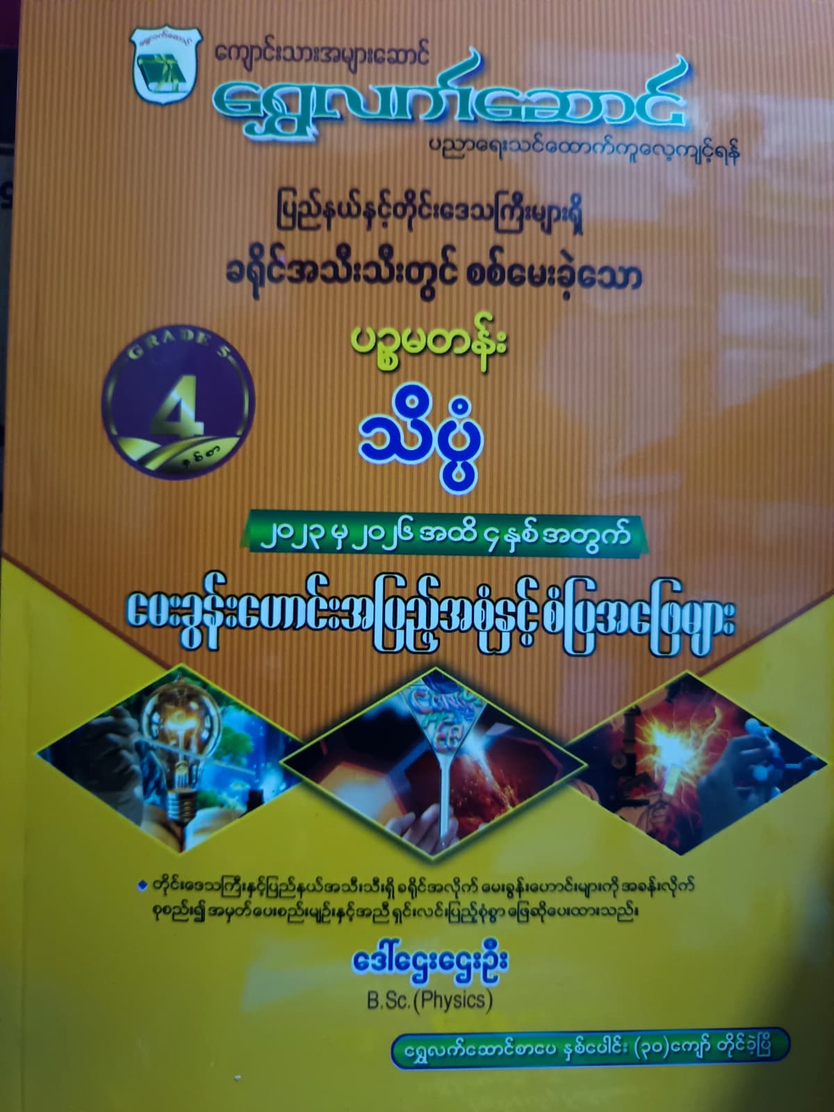ဒေါ်ဌေးဌေးဦး B.Sc(Physics). Grade 5 သိပ္ပံ ရွှေလက်ဆောင် သင်ရိုးကုန် by ဒေါ်ဌေးဌေးဦး — book cover