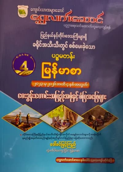 ဒေါ်ခင်မြင့်ကြည် တွဲဖက်ပါမောက္ခ(ငြိမ်း). Grade 5 မြန်မာစာ ရွှေလက်ဆောင် သင်ရိုးကုန်