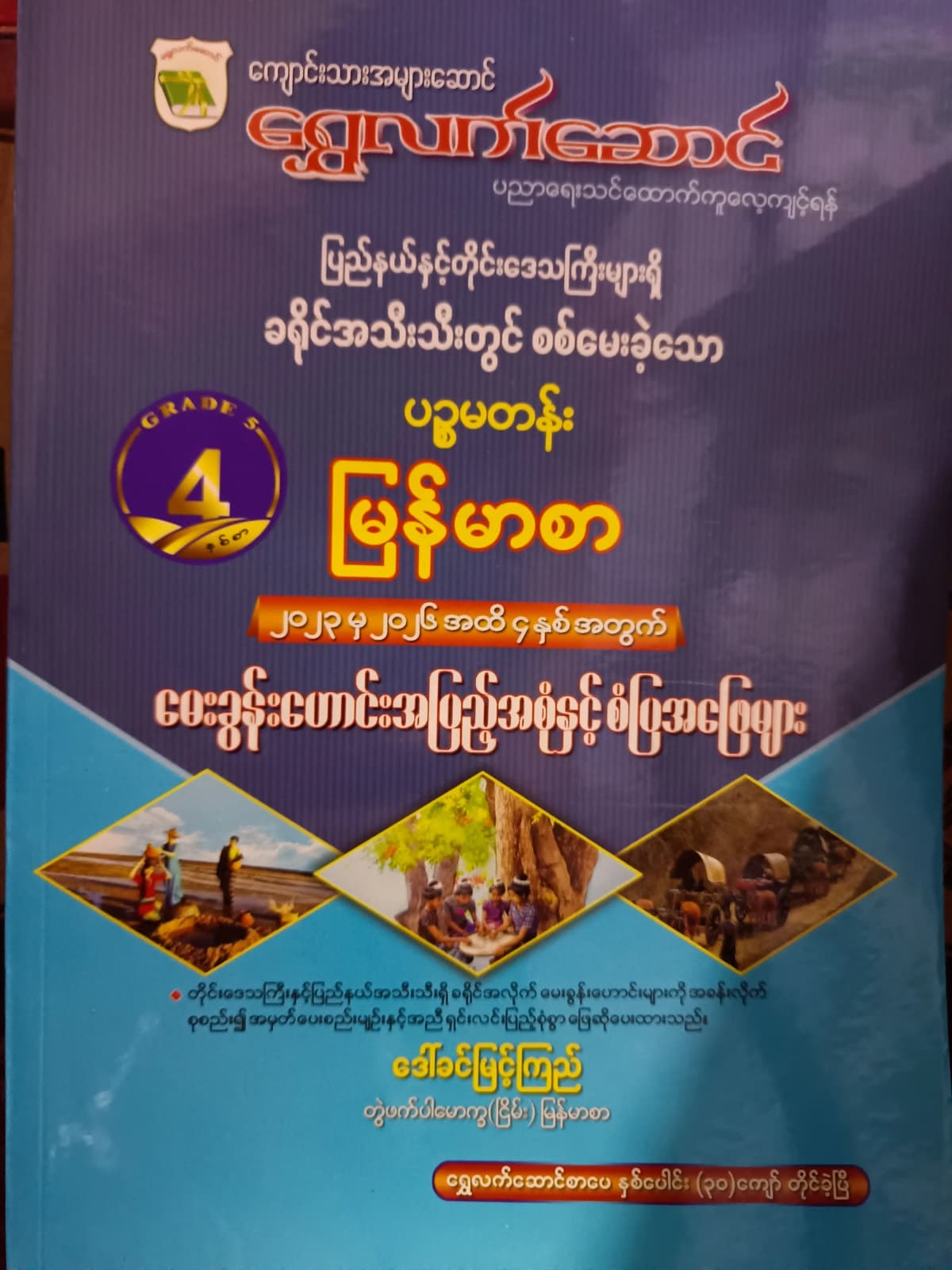 ဒေါ်ခင်မြင့်ကြည် တွဲဖက်ပါမောက္ခ(ငြိမ်း). Grade 5 မြန်မာစာ ရွှေလက်ဆောင် သင်ရိုးကုန် by ဒေါ်ခင်မြင့်ကြည် — book cover