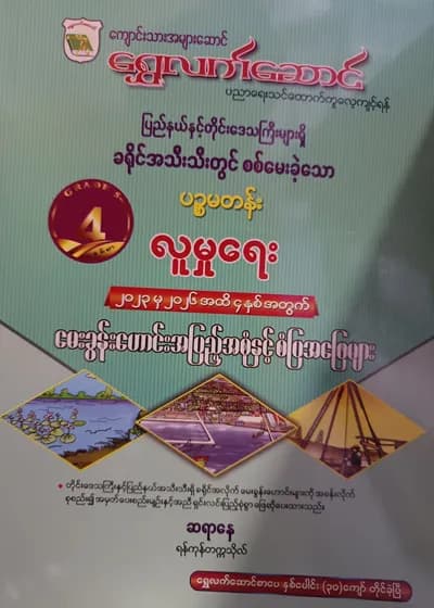 ဆရာနေ(ရန်ကုန်တက္ကသိုလ်). Grade 5 လူမှုရေး ရွှေလက်ဆောင် သင်ရိုးကုန်