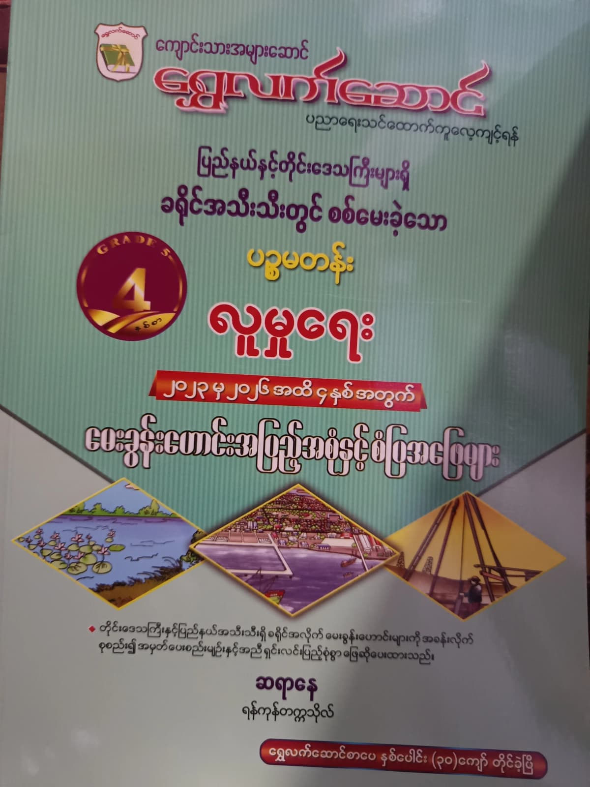 ဆရာနေ(ရန်ကုန်တက္ကသိုလ်). Grade 5 လူမှုရေး ရွှေလက်ဆောင် သင်ရိုးကုန် by ဆရာနေ — book cover