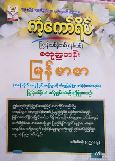 ဒေါ်ခင်စန်း(ပညာရေး). Grade 4 မြန်မာစာ ကံ့ကော်ရိပ် သင်ရိုးကုန်