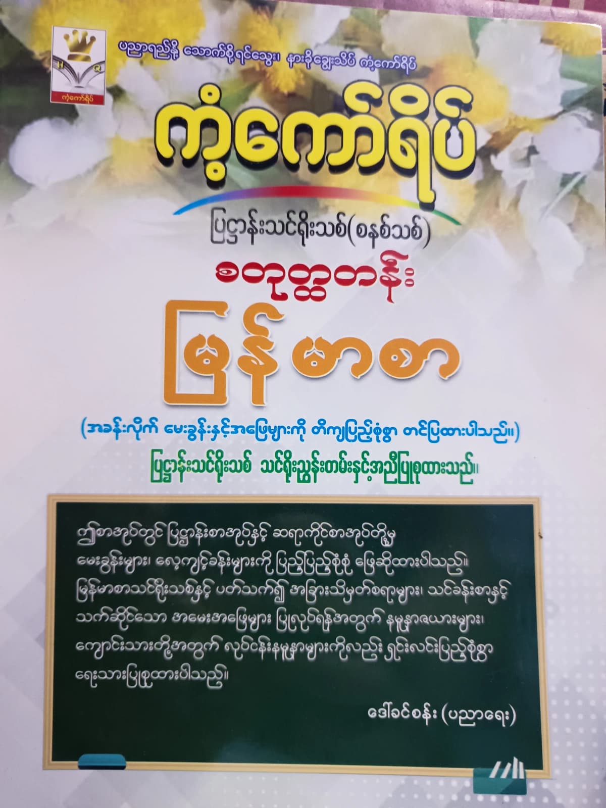 ဒေါ်ခင်စန်း(ပညာရေး). Grade 4 မြန်မာစာ ကံ့ကော်ရိပ် သင်ရိုးကုန် by ဒေါ်ခင်စန်း — book cover