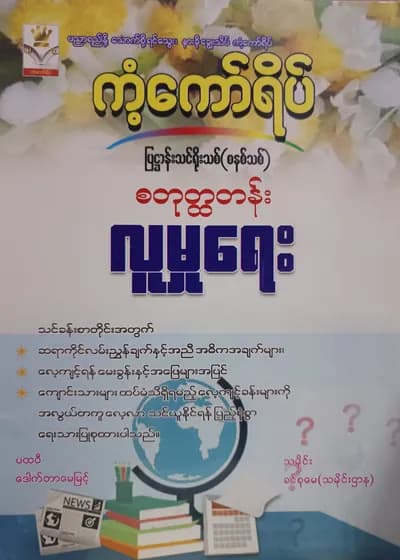 ဒေါ်ခင်စုမေ(သမိုင်းဌာန). Grade 4 လူမှုရေး ကံ့ကော်ရိပ် သင်ရိုးကုန်