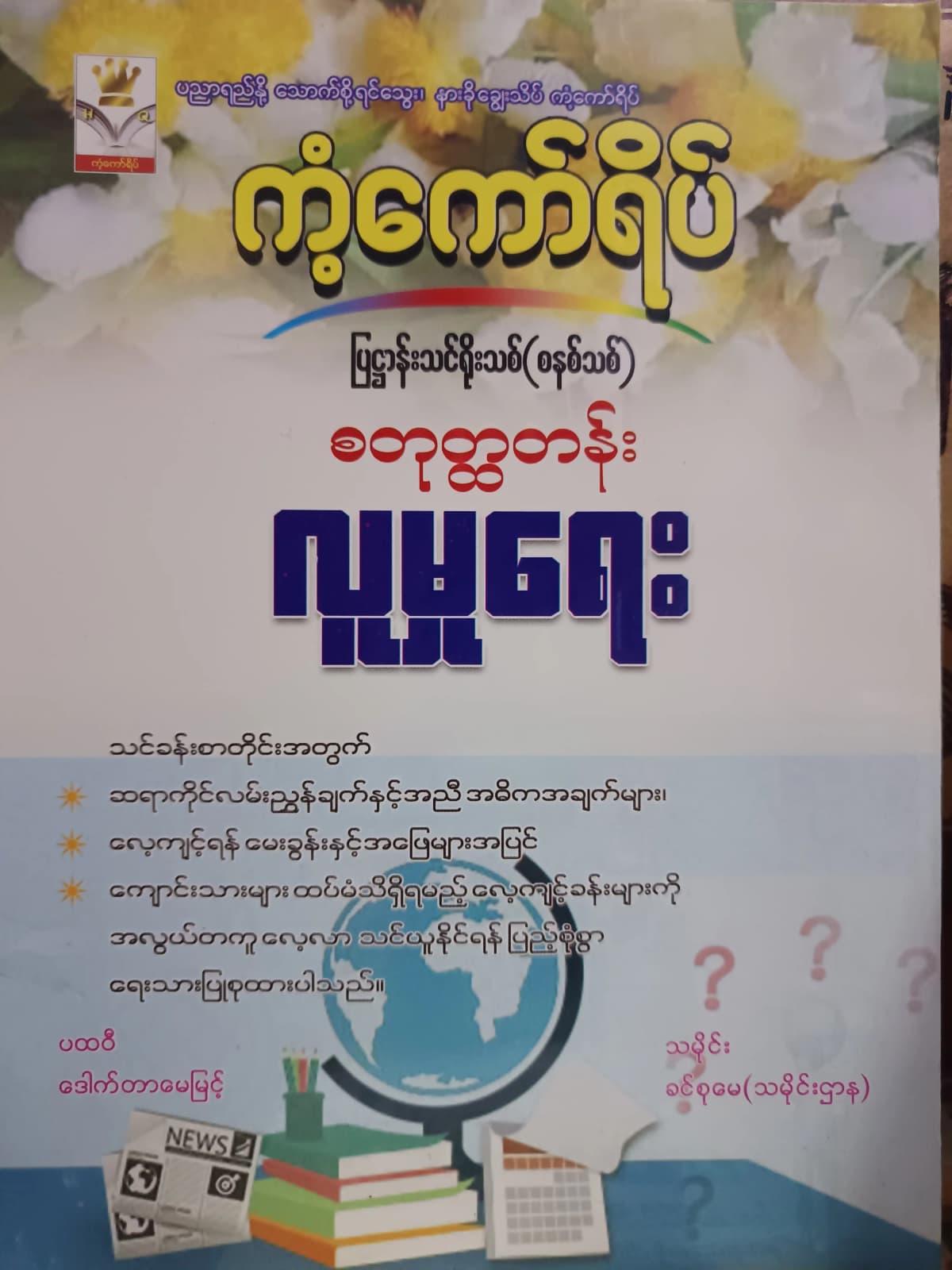 ဒေါ်ခင်စုမေ(သမိုင်းဌာန). Grade 4 လူမှုရေး ကံ့ကော်ရိပ် သင်ရိုးကုန် by ဒေါ်ခင်စုမေ — book cover