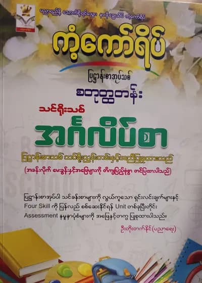 ဦးတိုးတက်နိုင်(ပညာရေး). Grade 4 English ကံ့ကော်ရိပ် သင်ရိုးကုန်