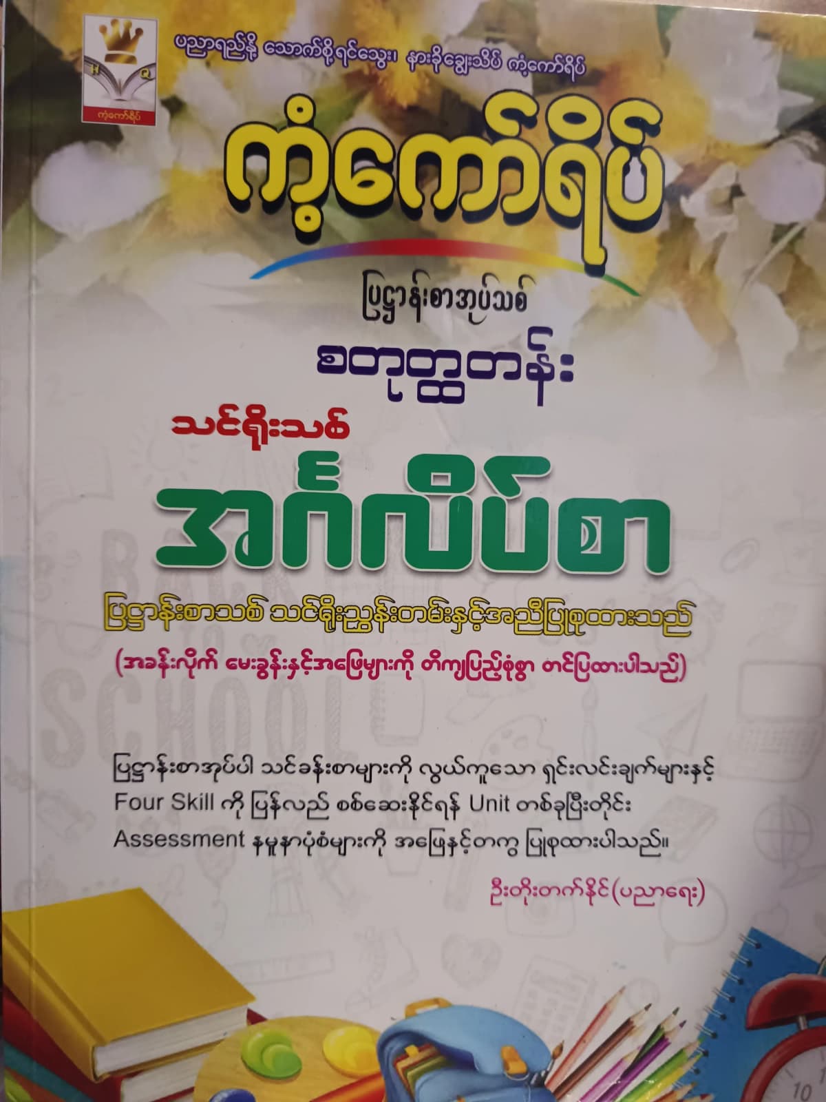ဦးတိုးတက်နိုင်(ပညာရေး). Grade 4 English ကံ့ကော်ရိပ် သင်ရိုးကုန် by ဦးတိုးတက်နိုင် — book cover