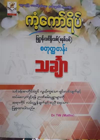 ဒေါက်တာTW(Maths). Grade 4 Mathematics ကံ့ကော်ရိပ် သင်ရိုးကုန်