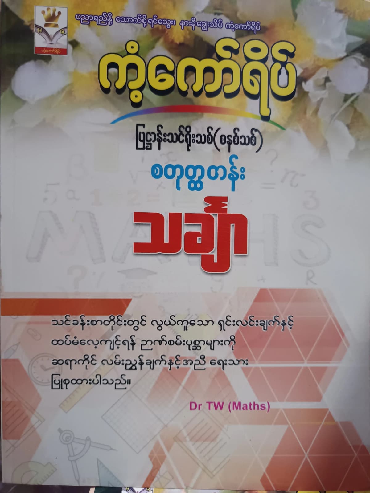 ဒေါက်တာTW(Maths). Grade 4 Mathematics ကံ့ကော်ရိပ် သင်ရိုးကုန် by ဒေါက်တာTW — book cover