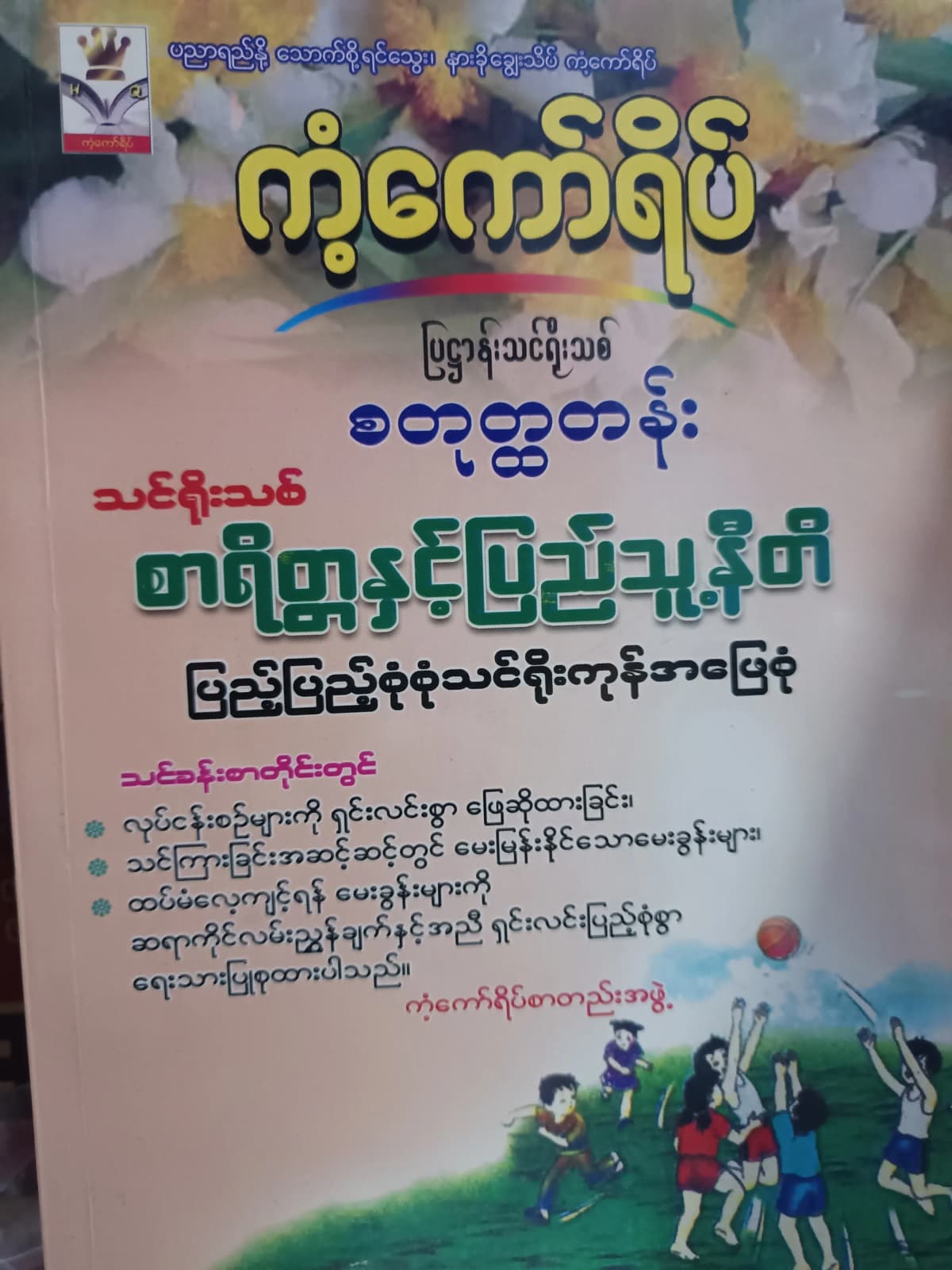 ကံ့ကော်ရိပ်စာတည်းအဖွဲ့. Grade 4 စာရိတ္တနှင့်ပြည်သူ့နီတိ ကံ့ကော်ရိပ် သင်ရိုးကုန် by ကံ့ကော်ရိပ်စာတည်းအဖွဲ့ — book cover