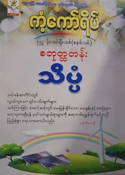 ဒေါက်တာနီ. Grade 4 သိပ္ပံ ကံ့ကော်ရိပ် သင်ရိုးကုန်