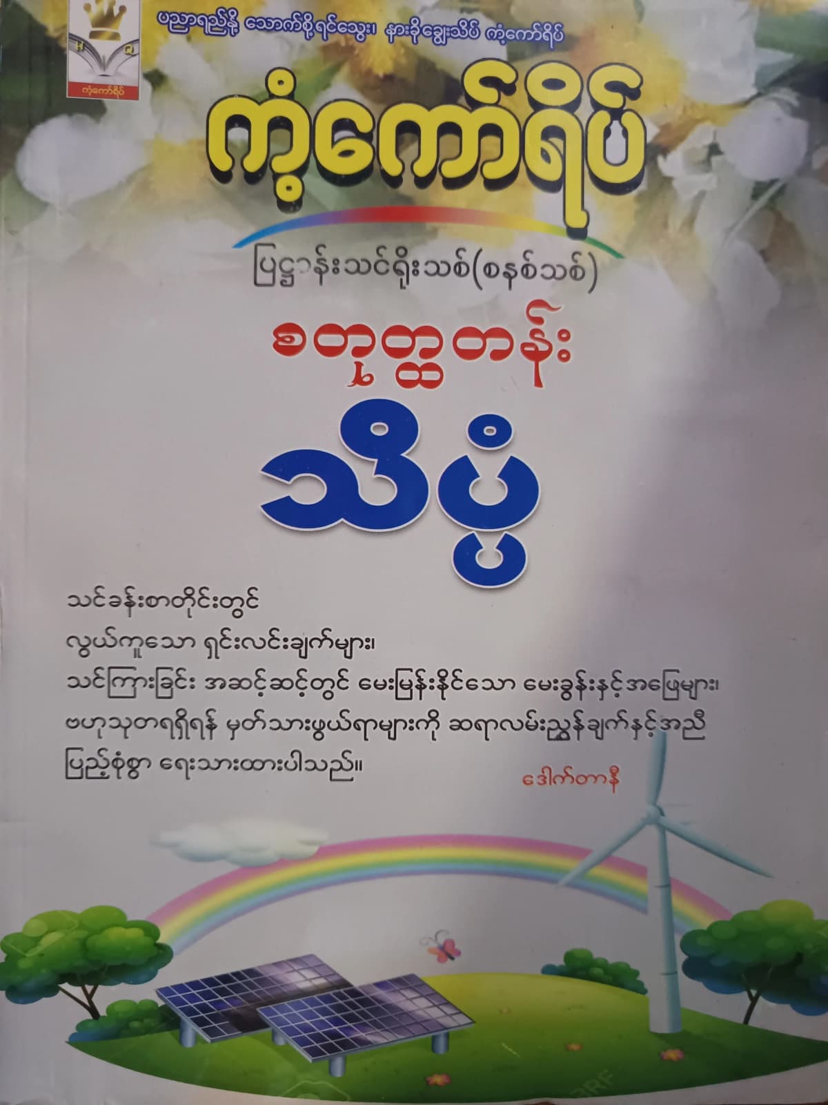 ဒေါက်တာနီ. Grade 4 သိပ္ပံ ကံ့ကော်ရိပ် သင်ရိုးကုန် by ဒေါက်တာနီ — book cover